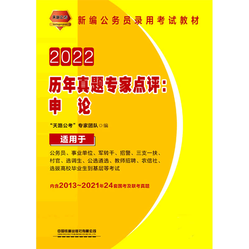 2022历年真题专家点评--申论（适用于公务员事业单位军转干招警三支一扶村官选调生公选