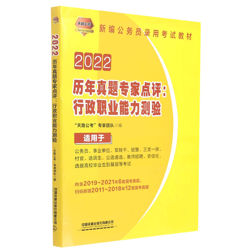 2022历年真题专家点评--行政职业能力测验（适用于公务员事业单位军转干招警三支一扶村