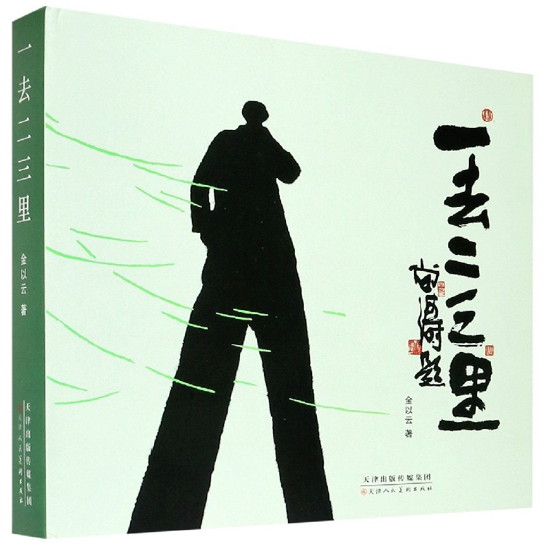 一去二三里（精）