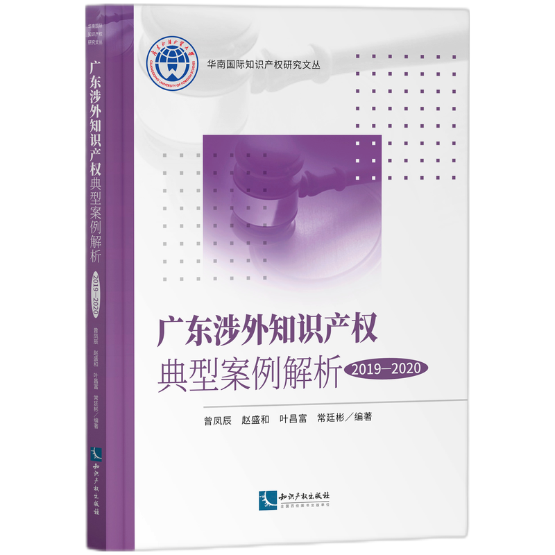 广东涉外知识产权典型案例解析(2019-2020)