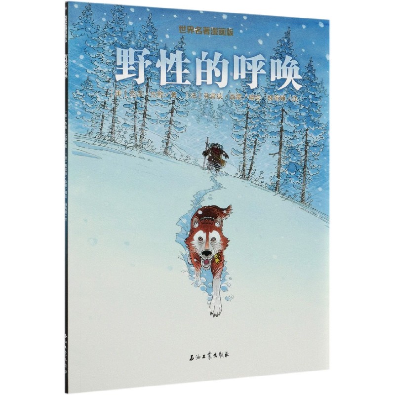 野性的呼唤/世界名著漫画版