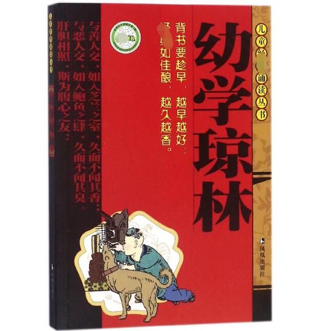 幼学琼林/儿童经典诵读丛书