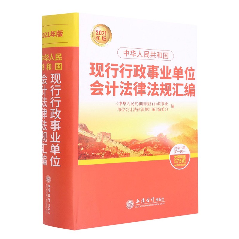 中华人民共和国现行行政事业单位会计法律法规汇编（2021年版）（精）