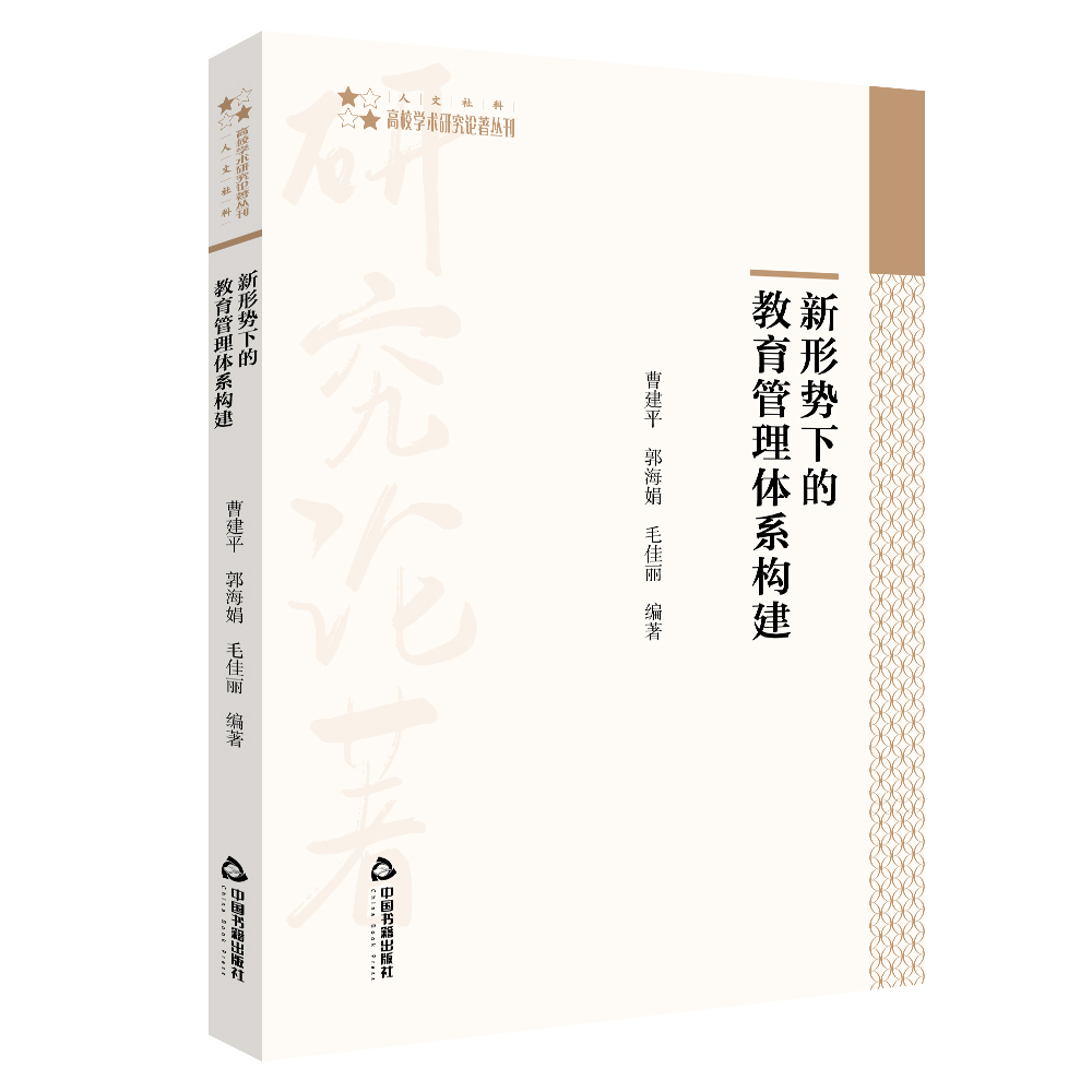 高校学术研究论著丛刊（人文社科）— 新形势下的教育管理体系构建