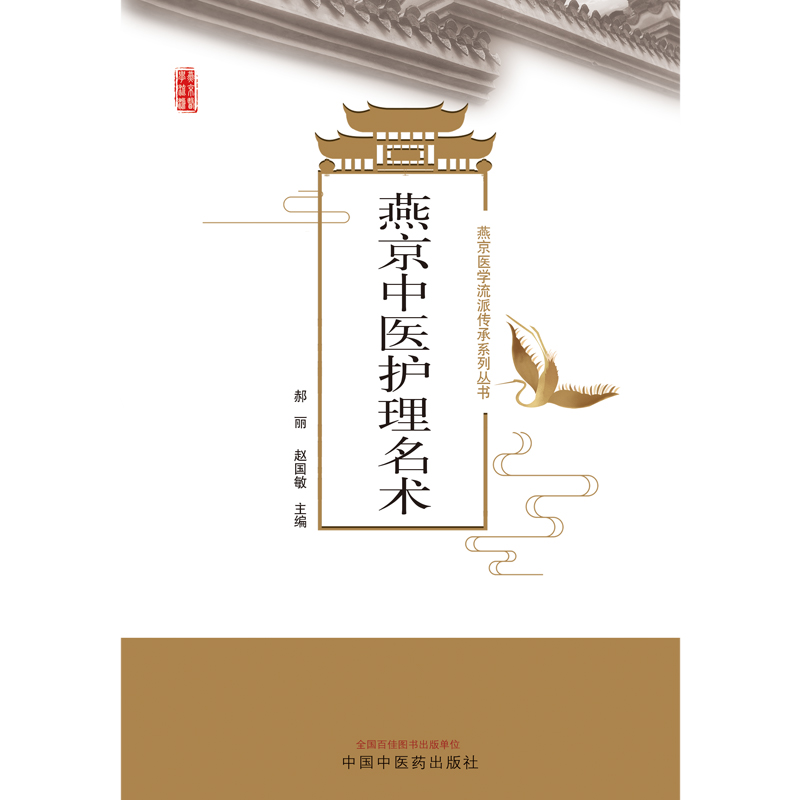 燕京中医护理名术