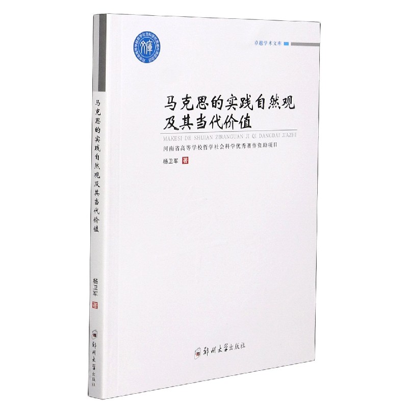 马克思的实践自然观及其当代价值/学术文库