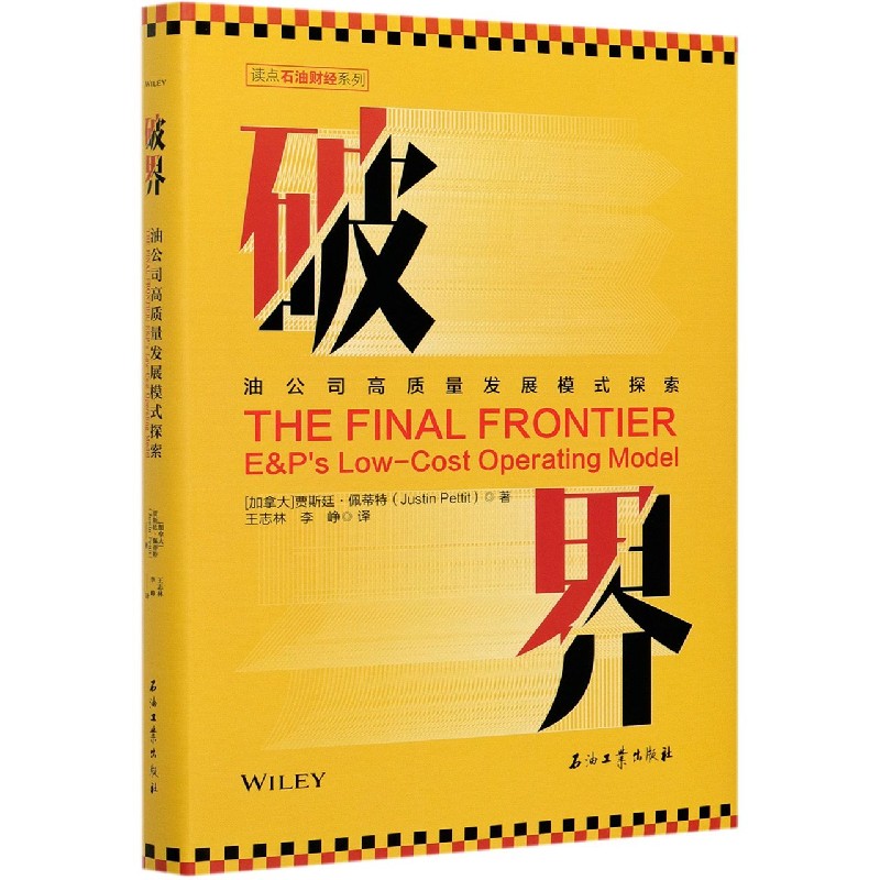 破界（油公司高质量发展模式探索）（精）/读点石油财经系列