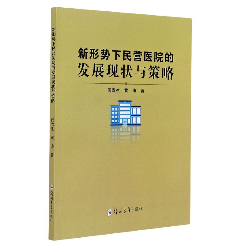 新形势下民营医院的发展现状与策略