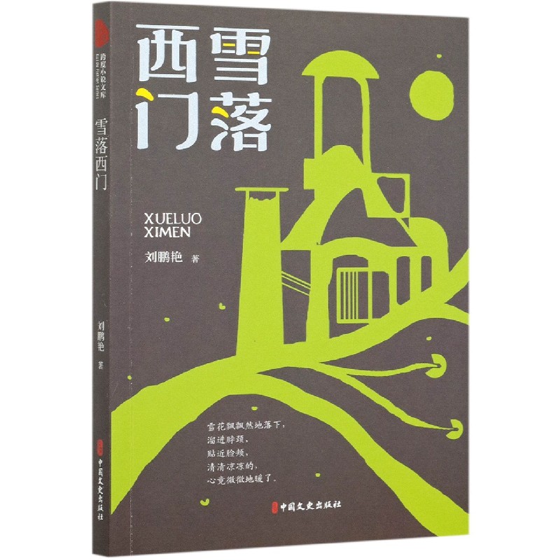雪落西门