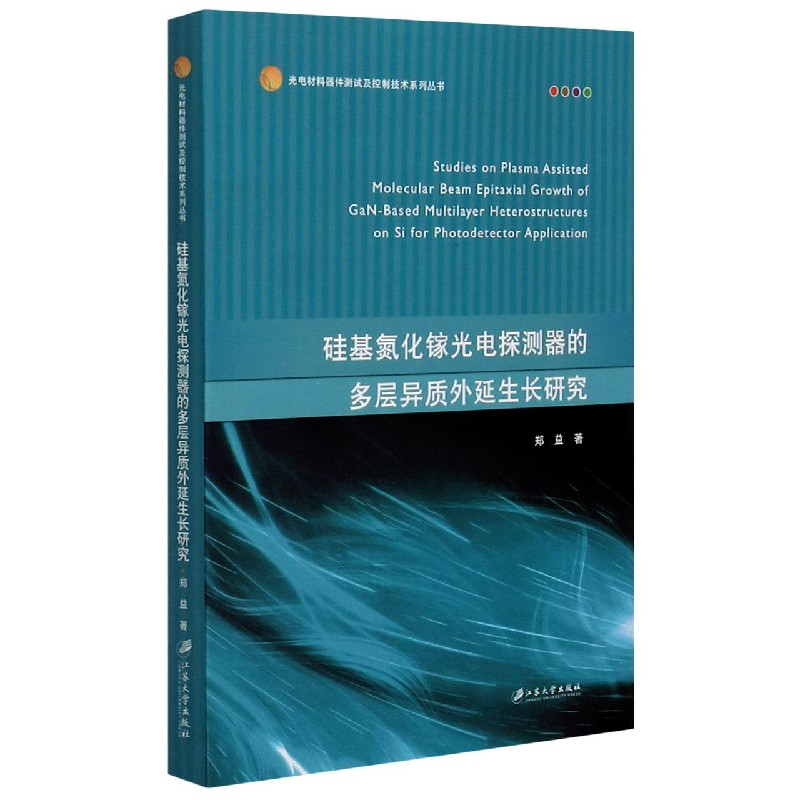 硅基氮化镓光电探测器的多层异质外延生长研究（英文版）/光电材料器件测试及控制技术系 