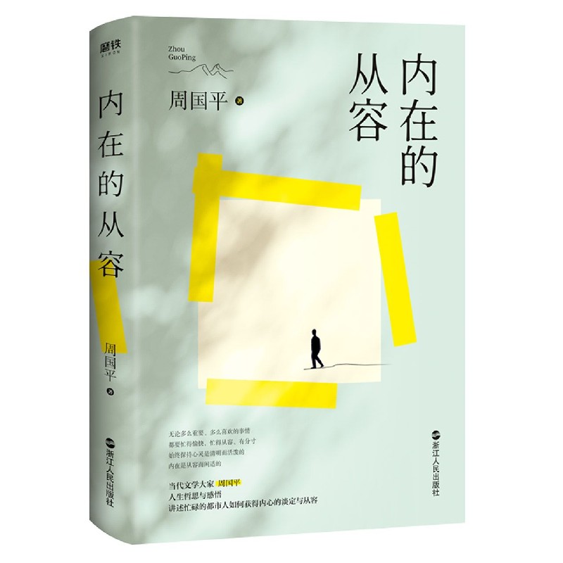 内在的从容