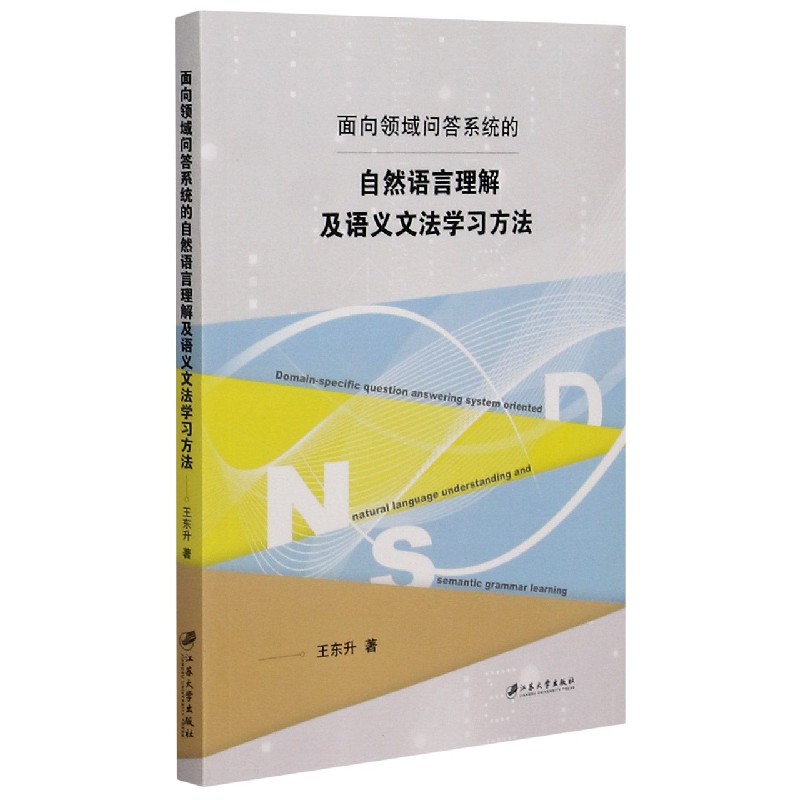 面向领域问答系统的自然语言理解及语义文法学习方法