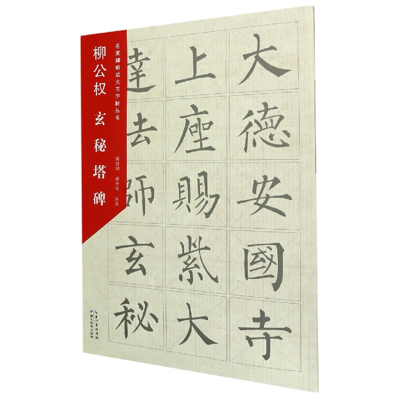 柳公权玄秘塔碑/名家碑帖放大习字帖丛书