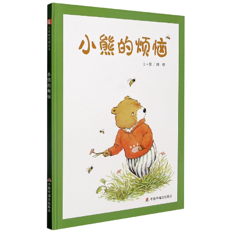 小熊的烦恼（精）