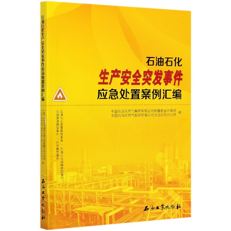 石油石化生产安全突发事件应急处置案例汇编