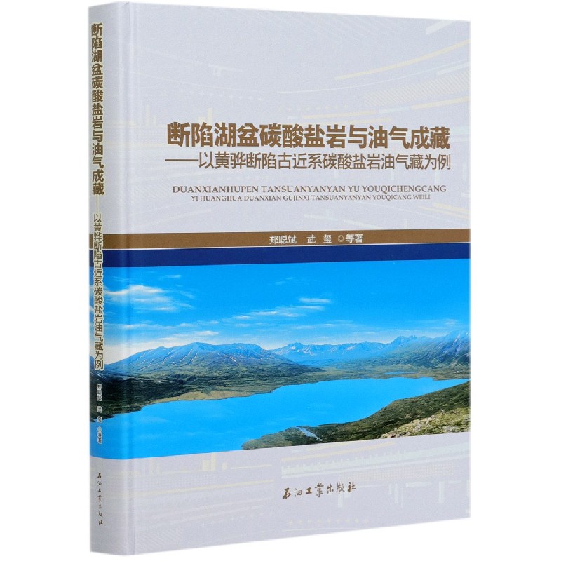 断陷湖盆碳酸盐岩与油气成藏--以黄骅断陷古近系碳酸盐岩油气藏为例（精）