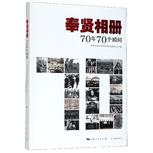 奉贤相册(70年70个瞬间)...