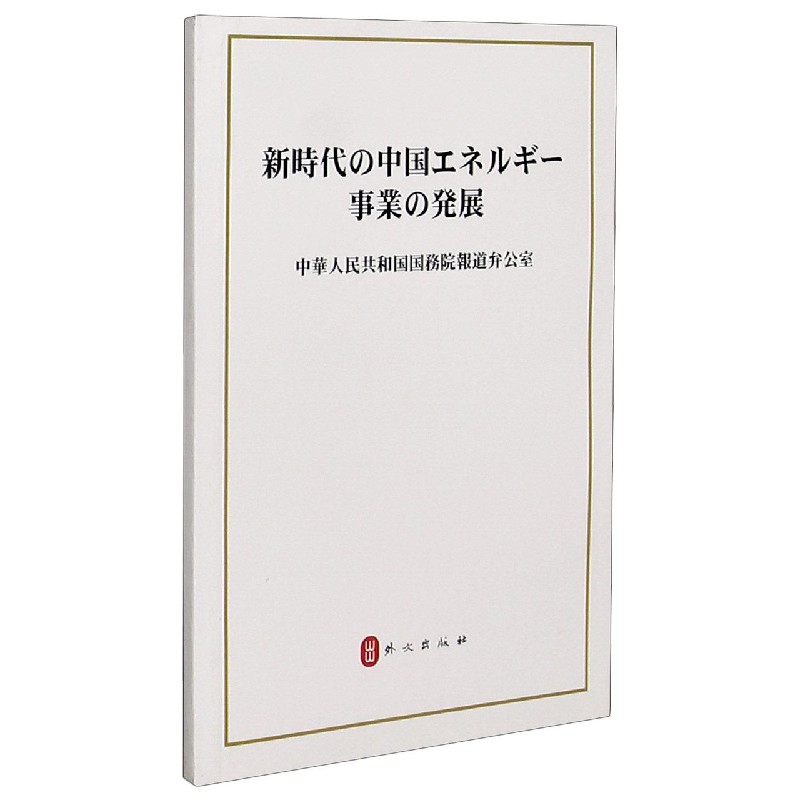 新时代的中国能源发展（日文版）