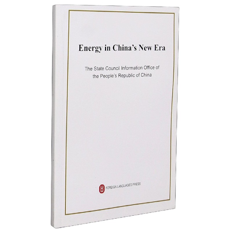 新时代的中国能源发展（英文版）