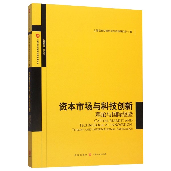 资本市场与科技创新(理论与国际经验)/上海证券交易所金融创新文库