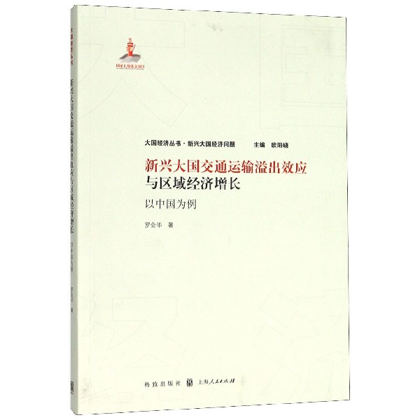 新兴大国交通运输溢出效应与区域经济增长(以中国为例)/大国经济丛书