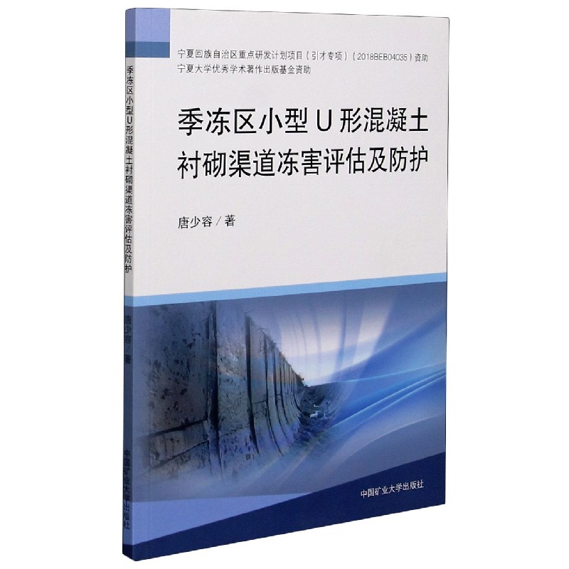 季冻区小型U形混凝土衬砌渠道冻害评估及防护