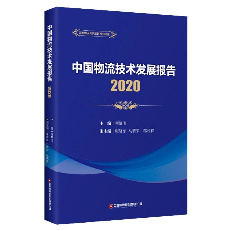 中国物流技术发展报告（2020）/国家物流与供应链系列报告