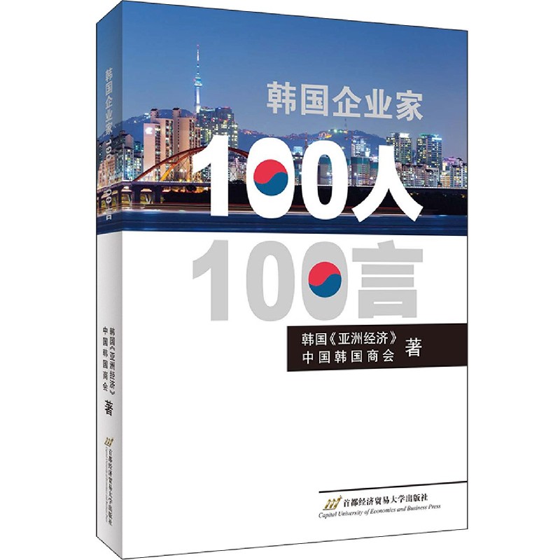 韩国企业家100人100言