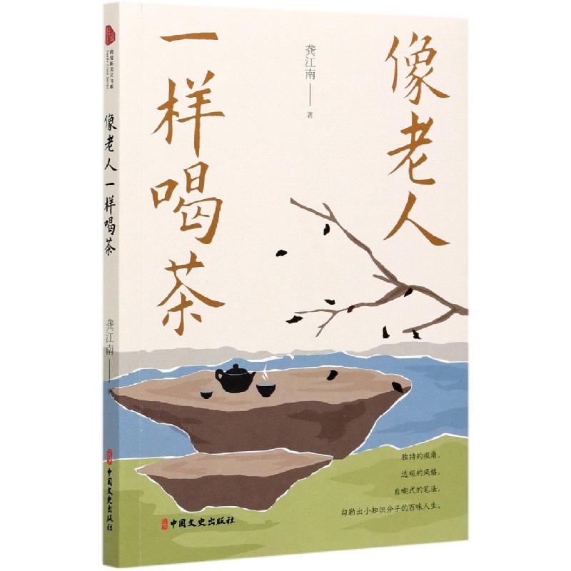 像老人一样喝茶