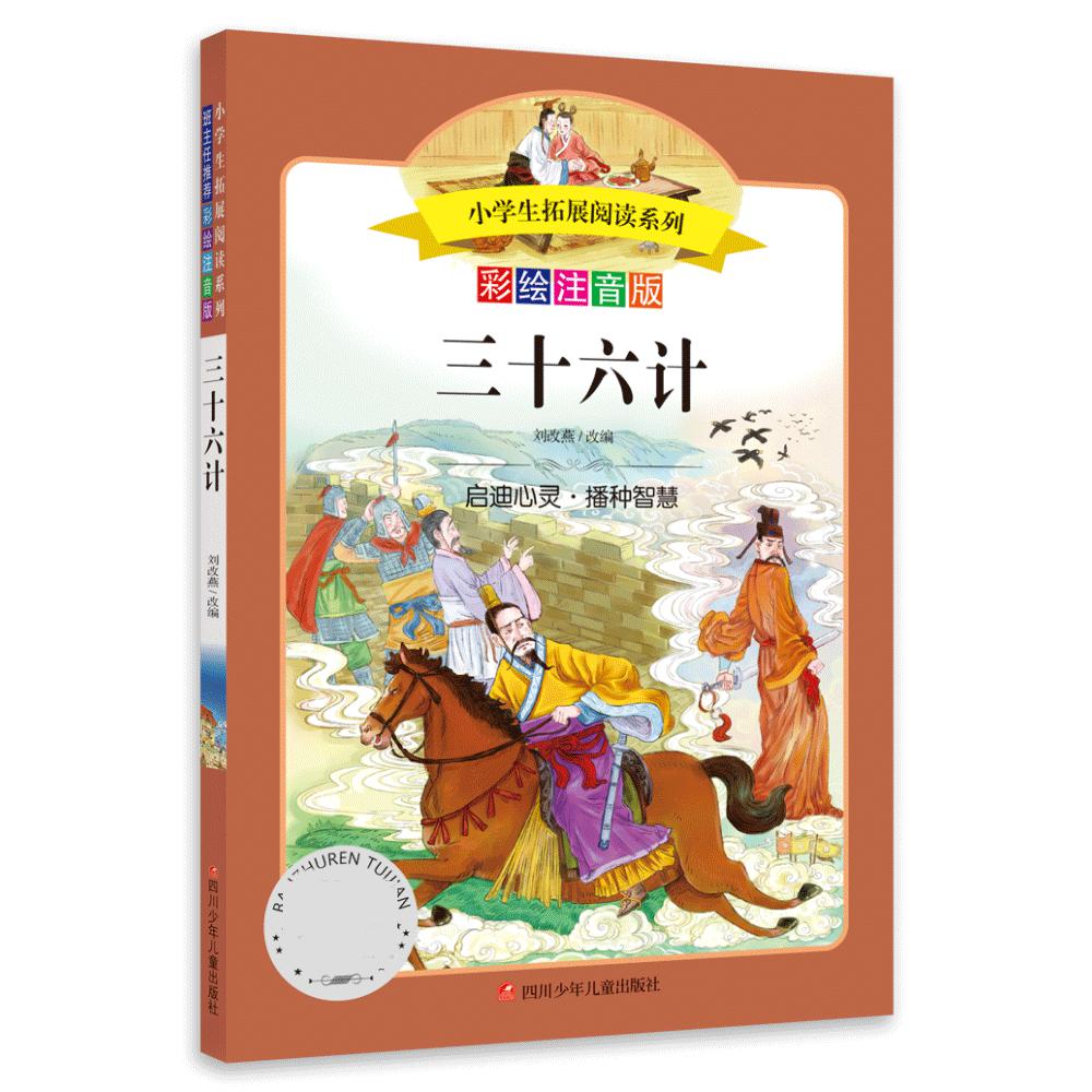 小学生拓展阅读系列/三十六计