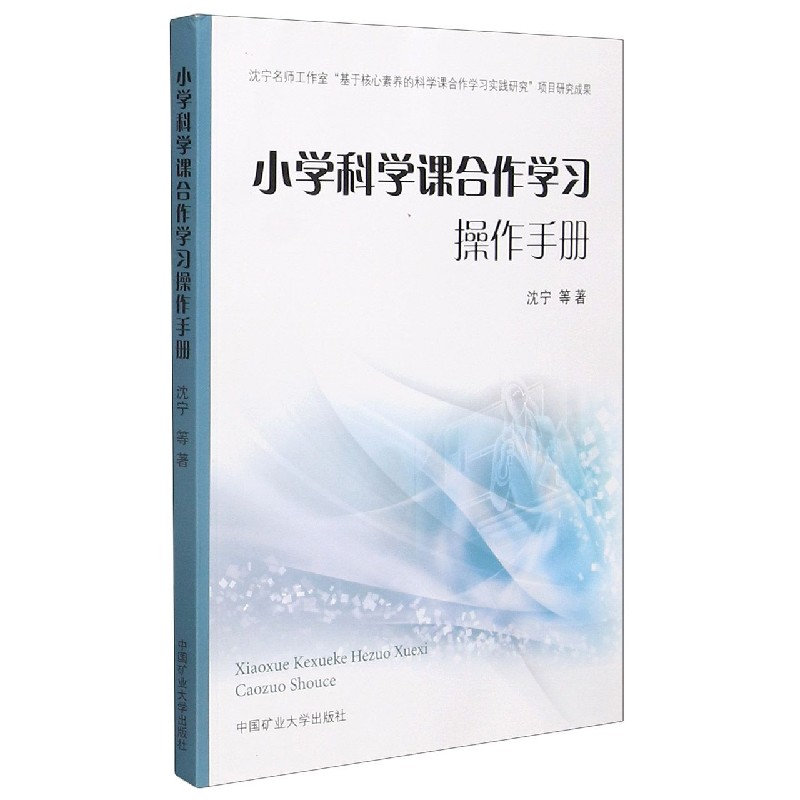 小学科学课合作学习操作手册