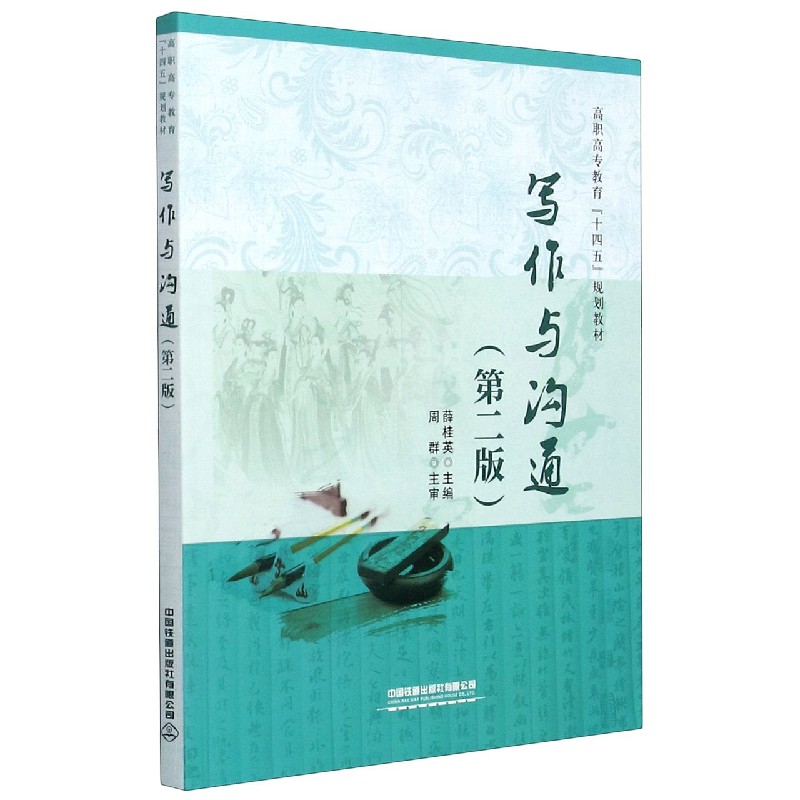 写作与沟通（第2版高职高专教育十四五规划教材）