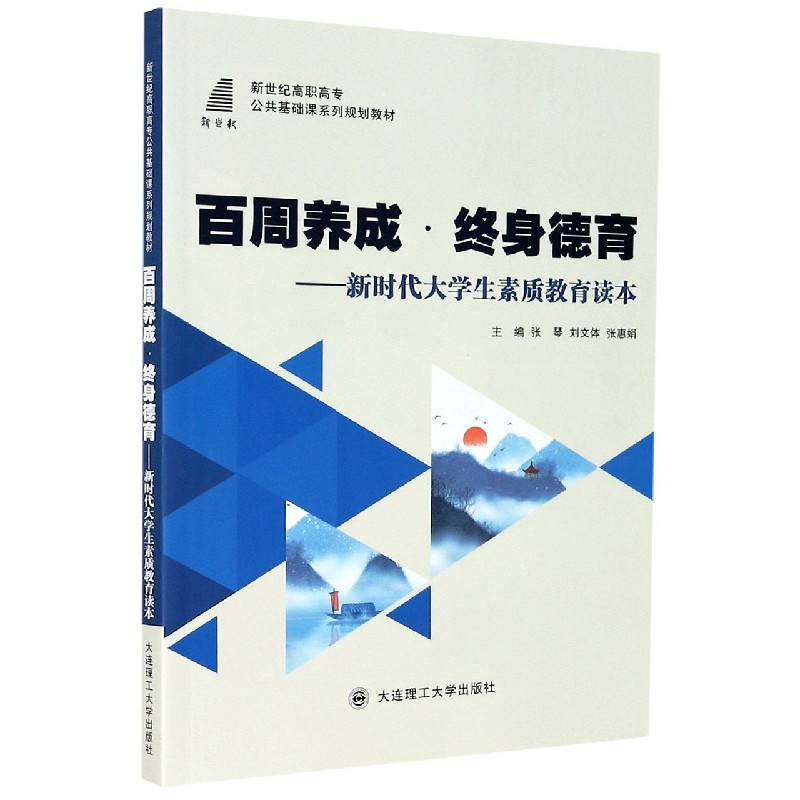 百周养成终身德育--新时代大学生素质教育读本（新世纪高职高专公共基础课系列规划教材）