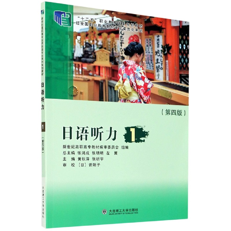 日语听力（1第4版十二五职业教育国家规划教材）