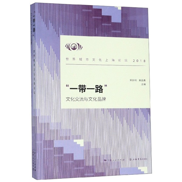 一带一路(文化交流与文化品牌2018世界城市文化上海论坛)