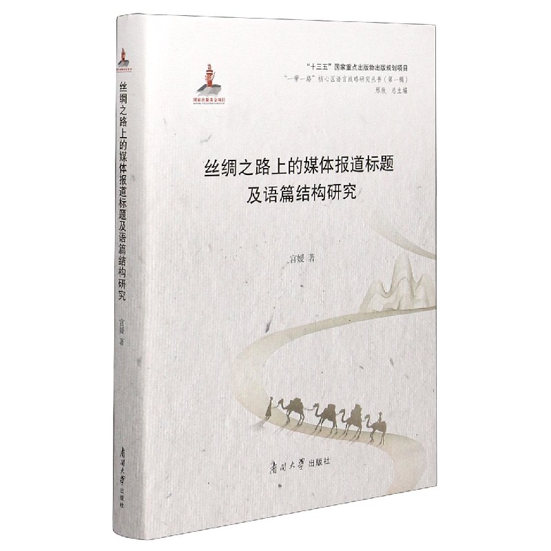 丝绸之路上的媒体报道标题及语篇结构研究（精）/一带一路核心区语言战略研究丛书