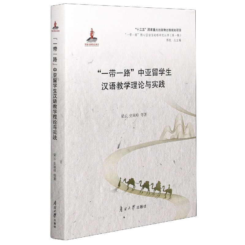 一带一路中亚留学生汉语教学理论与实践（精）/一带一路核心区语言战略研究丛书