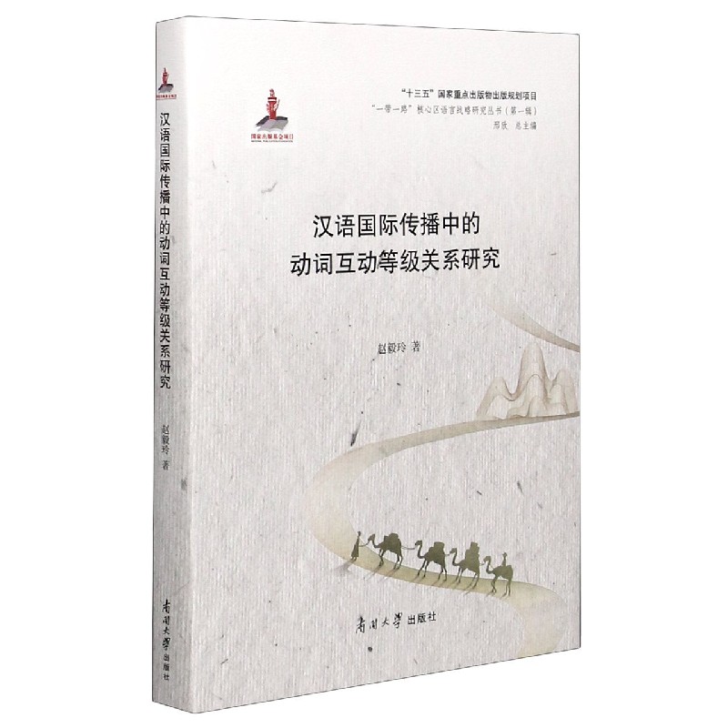 汉语国际传播中的动词互动等级关系研究（精）/一带一路核心区语言战略研究丛书