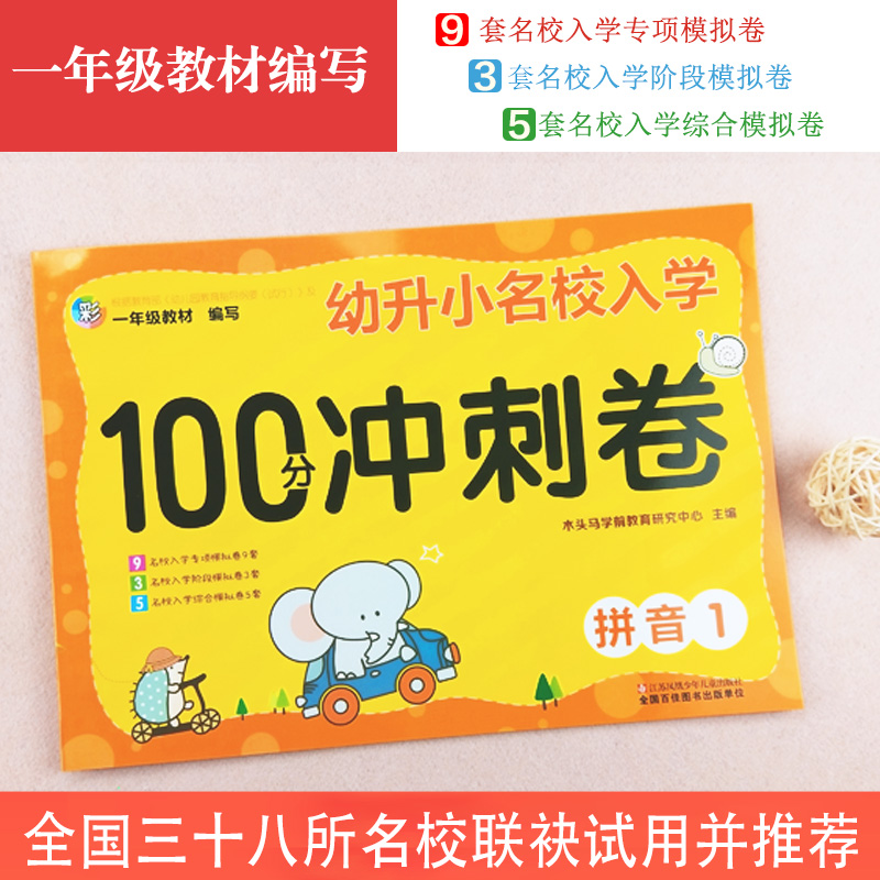 拼音（1）/幼升小名校入学100分冲刺卷