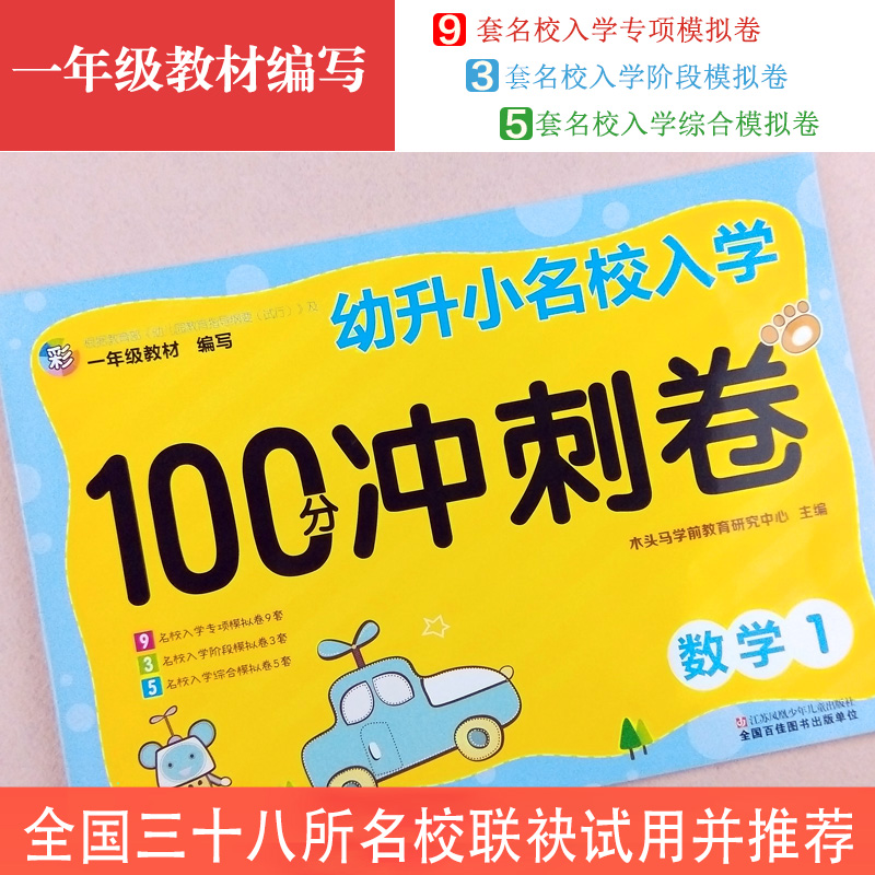 数学（1）/幼升小名校入学100分冲刺卷