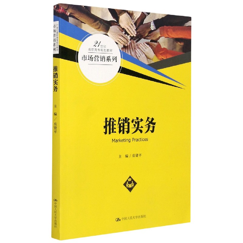 推销实务（21世纪高职高专规划教材）/市场营销系列