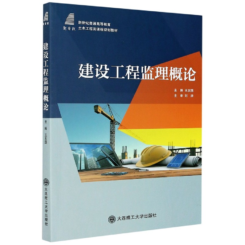 建设工程监理概论（新世纪普通高等教育土木工程类课程规划教材）