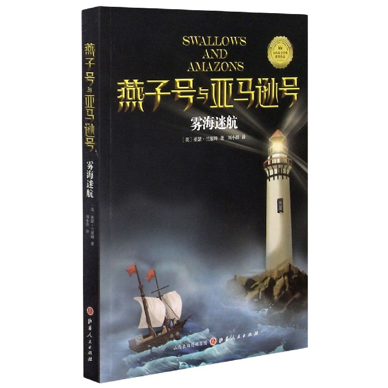 雾海迷航/燕子号与亚马逊号