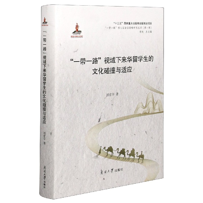 一带一路视域下来华留学生的文化碰撞与适应（精）/一带一路核心区语言战略研究丛书