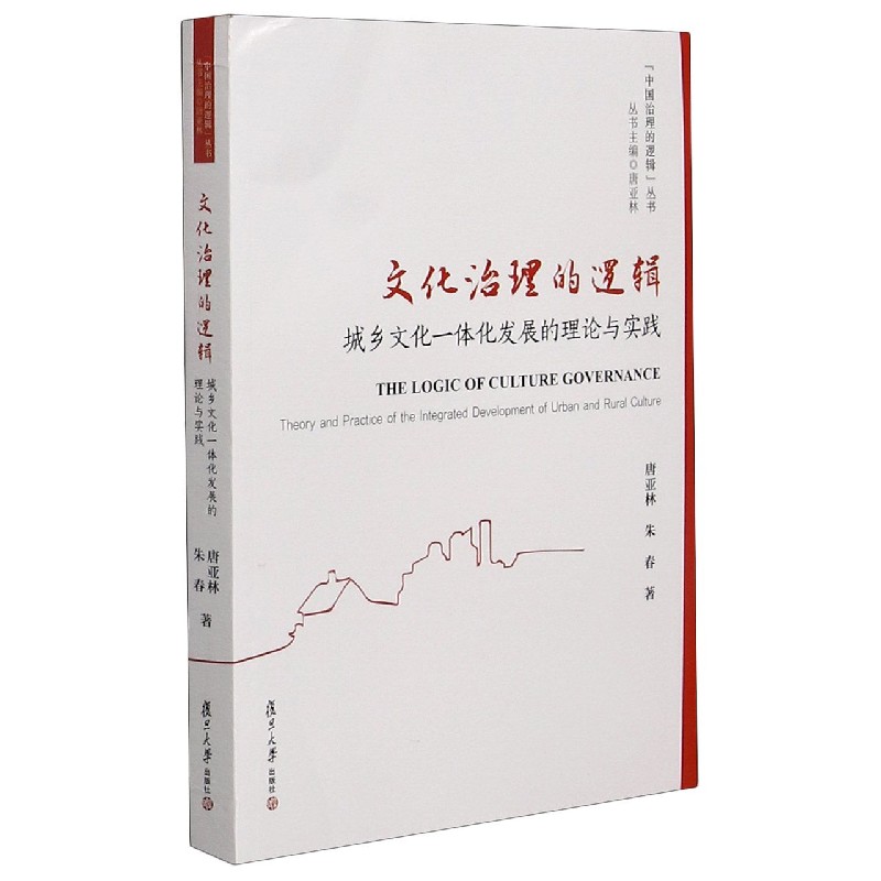 文化治理的逻辑（城乡文化一体化发展的理论与实践）/中国治理的逻辑丛书