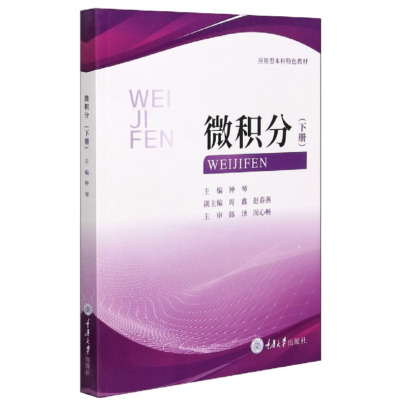 微积分（下应用型本科特色教材）