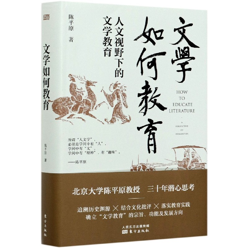 文学如何教育（人文视野下的文学教育）（精）