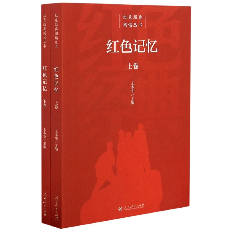 红色记忆（上下）/红色经典阅读丛书