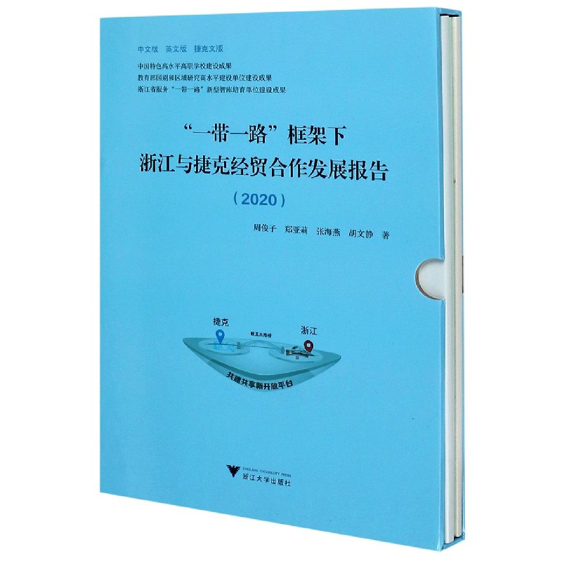 一带一路框架下浙江与捷克经贸合作发展报告（2020中文版英文版捷克文版共3册）（精）