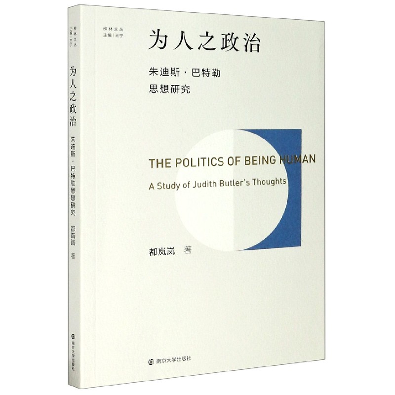 为人之政治（朱迪斯·巴特勒思想研究）/柳林文丛